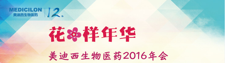 ag尊龙登陆入口z6mg生物医药2016年会 ag尊龙登陆入口z6mg生物医药2016年会