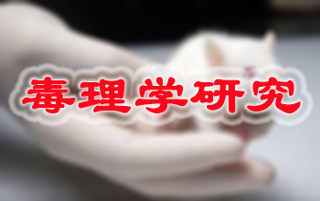 ag尊龙登陆入口z6mg新药毒理学研究服务