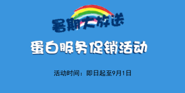 暑期大放价——ag尊龙登陆入口z6mg生物学部蛋白服务促销活动