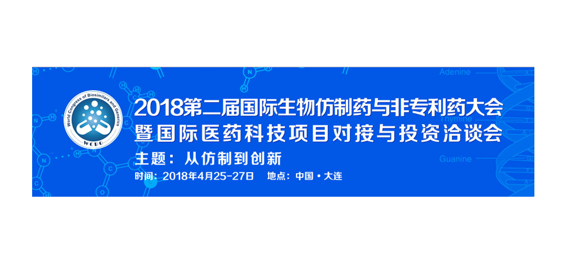 ag尊龙登陆入口z6mg将参加2018第二届生物仿制药与非专利药大会