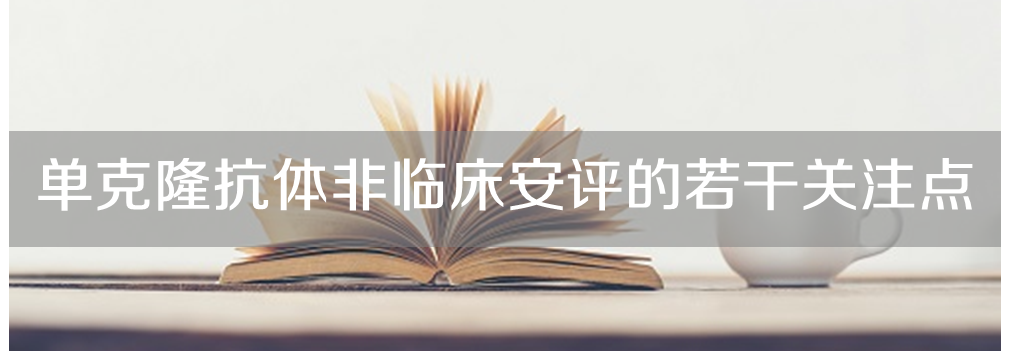 ag尊龙登陆入口z6mg将举办主题沙龙《单克隆抗体非临床安评的若干关注点》