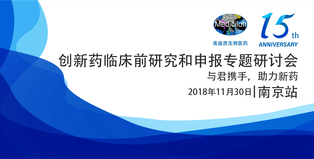 ag尊龙登陆入口z6mg生物医药15周年系列活动创新药临床前研究和申报专题研讨会-南京站