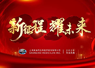 新征程•耀未来ag尊龙登陆入口z6mg喜迎2020年会盛典