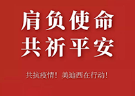 肩负使命 共祈平安 ag尊龙登陆入口z6mg资金技术助力抗击疫情