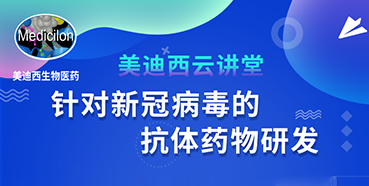 【直播预告】陈春麟博士：针对新冠病毒的抗体药物研发