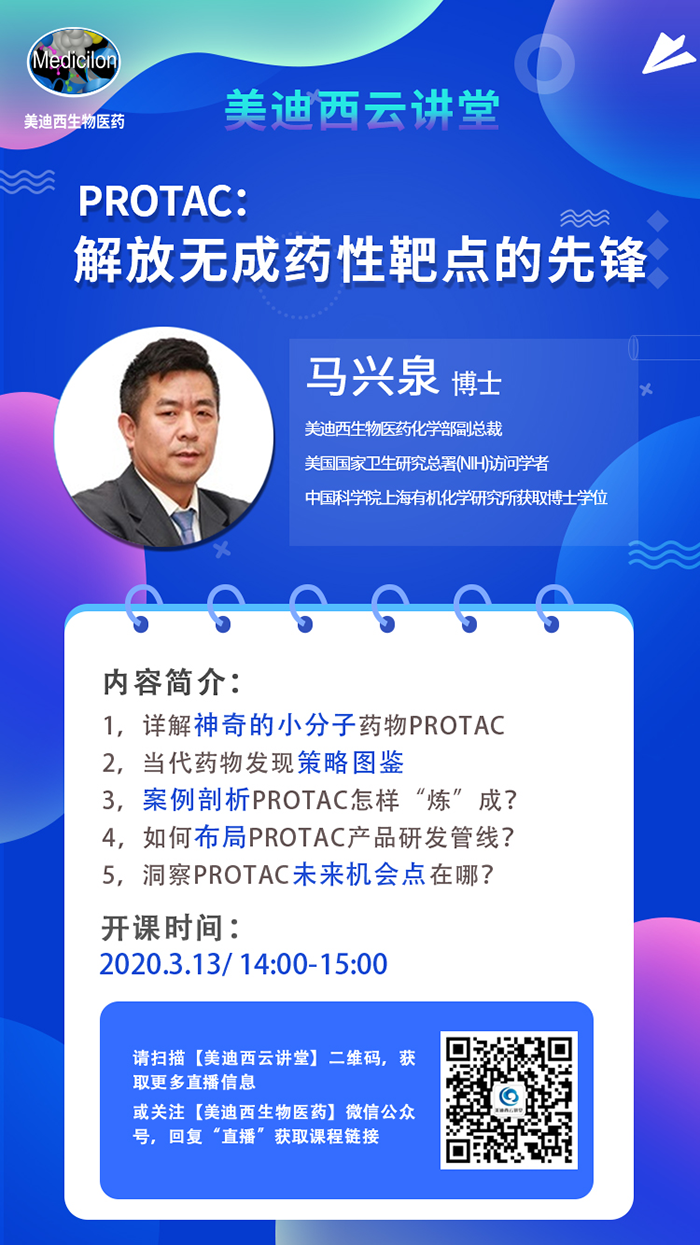 直播预告|马兴泉博士：PROTAC解放无成药性靶点的先锋