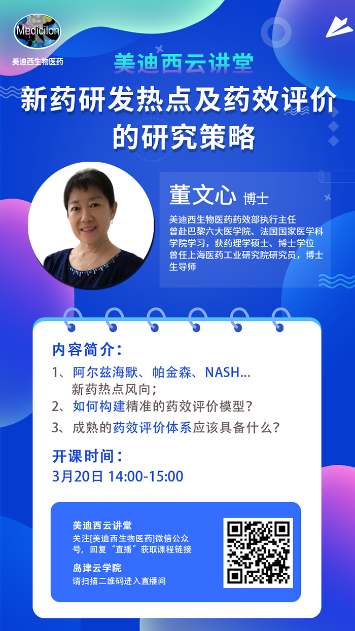 直播预告|董文心：新药研发热点及药效评价的研究策略