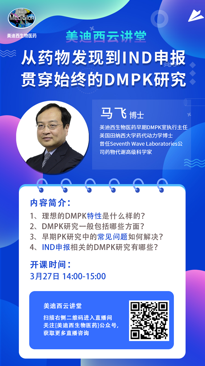 直播预告|马飞：从药物发现到IND申报-贯穿始终的DMPK研究