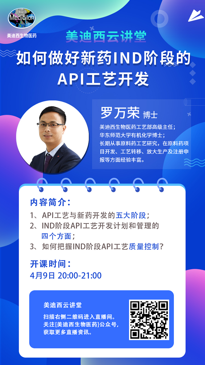 直播预告|罗万荣：如何做好新药IND阶段的API工艺开发？