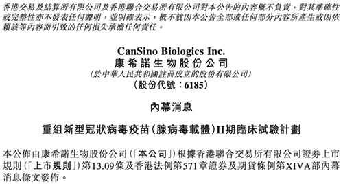 康希诺发布公告称，其重组新型冠状病毒疫苗（腺病毒载体）根据I期临床试验的初步安全数据