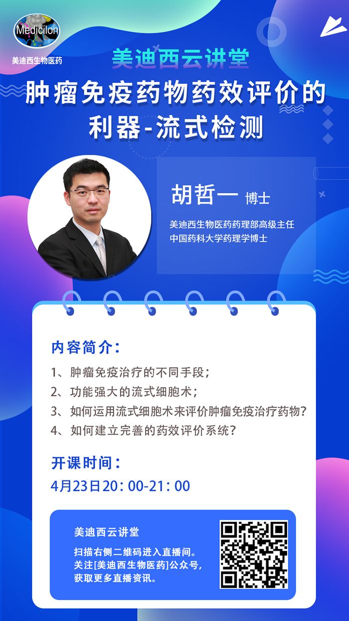 直播预告|胡哲一：肿瘤免疫药物药效评价的利器——流式检测