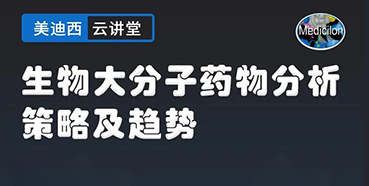 【直播预告】大咖来了：辛保民-生物大分子药物分析策略及趋势