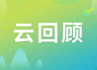 【云回顾】第I讲：抗体及其衍生物能成为解开新冠病毒难题的钥匙吗？