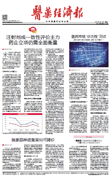 《医药经济报》头版头条：注射剂成一致性评价主力，药企立项仍需全面衡量