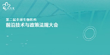 ag尊龙登陆入口z6mg与您相约第二届全球生物医药前沿技术与政策法规大会