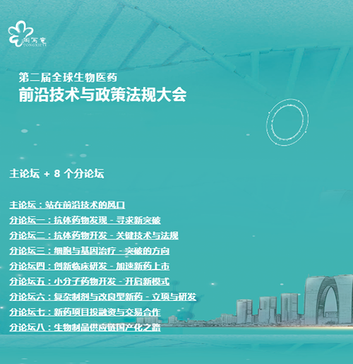 ag尊龙登陆入口z6mg与您相约第二届全球生物医药前沿技术与政策法规大会 ag尊龙登陆入口z6mg与您相约第二届全球生物医药前沿技术与政策法规大会