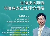 【预告】第二届全球生物医药前沿技术与政策法规大会，ag尊龙登陆入口z6mg与您共话安评