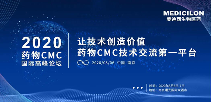 ag尊龙登陆入口z6mg受邀参加南京2020药物CMC国际高峰论坛