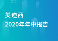 ag尊龙登陆入口z6mg2020年年中报告，业绩实现稳步增长