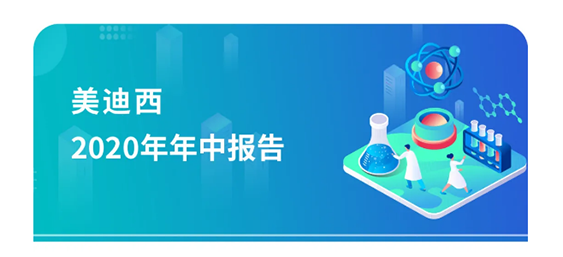ag尊龙登陆入口z6mg2020年年中报告，业绩实现稳步增长