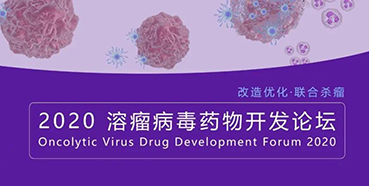 【会议预告】ag尊龙登陆入口z6mg与您共话溶瘤病毒（文末有门票获取方法）