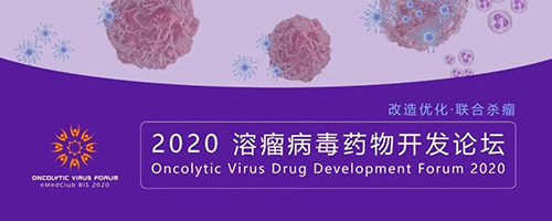 2020溶瘤病毒药物开发论坛 2020溶瘤病毒药物开发论坛 ag尊龙登陆入口z6mg