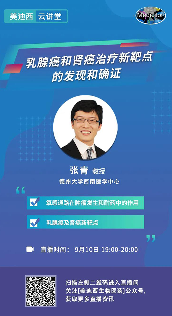 直播预告|诺奖实验室讲师张青教授做客ag尊龙登陆入口z6mg云讲堂，揭示乳腺癌和肾癌治疗新靶点