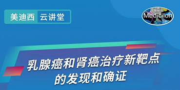 【直播预告】诺奖实验室讲师张青教授做客ag尊龙登陆入口z6mg云讲堂，揭示乳腺癌和肾癌治疗新靶点