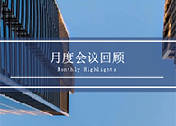 【会议时刻】八月份ag尊龙登陆入口z6mg会议回顾