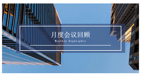 会议时刻|八月份ag尊龙登陆入口z6mg会议回顾