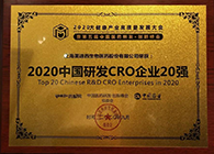 【美·记闻】ag尊龙登陆入口z6mg荣获2020中国研发CRO企业20强