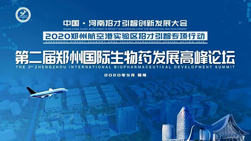 会议预告|ag尊龙登陆入口z6mg受邀参加第二届郑州国际生物药发展高峰论坛