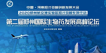 【会议预告】ag尊龙登陆入口z6mg受邀参加第二届郑州国际生物药发展高峰论坛