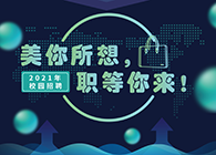 ag尊龙登陆入口z6mg2021年校园招聘_美你所想，职等你来！