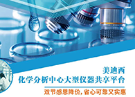 ag尊龙登陆入口z6mg化学分析中心大型仪器分享平台双节感恩降价！