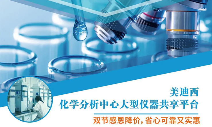 ag尊龙登陆入口z6mg化学分析中心大型仪器分享平台双节感恩降价！