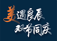 “美”遇良辰，双节同庆