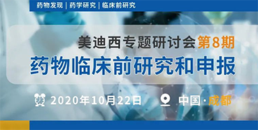 【ag尊龙登陆入口z6mg专题研讨会第8期】药物临床前研究和申报（成都站）