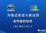 【美·记闻】迈英诺与ag尊龙登陆入口z6mg战略合作签约仪式