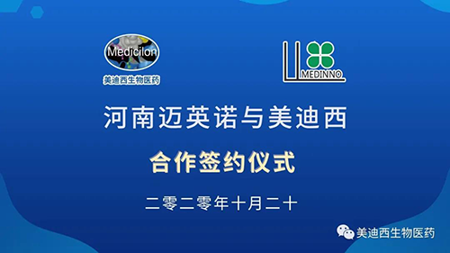 生物制药公司河南迈英诺与ag尊龙登陆入口z6mg战略合作签约仪式
