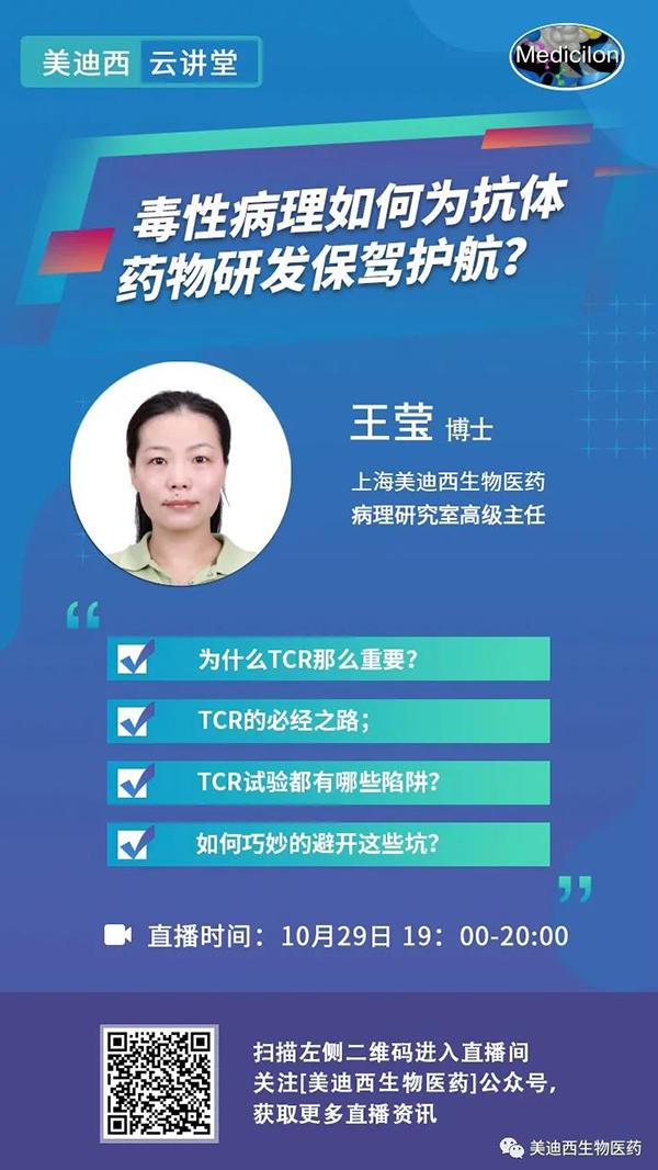 直播预告 | 王莹：毒性病理如何为抗体药物研发保驾护航？