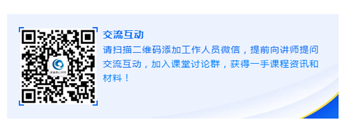 请扫描二维码添加工作人员微信，提前向讲师提问交流互动，加入课堂讨论群，获得一手课程资讯和材料！