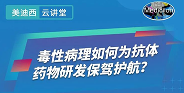 【直播预告】王莹：毒性病理如何为抗体药物研发保驾护航？