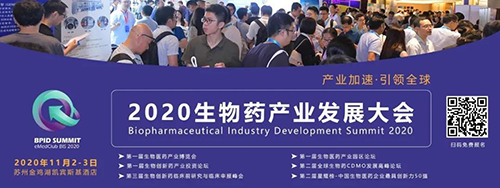 ag尊龙登陆入口z6mg受邀参加2020 BPID 生物药产业发展大会