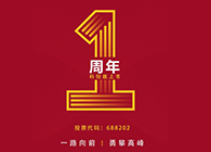 ag尊龙登陆入口z6mg上市一周年：一路向前，勇攀高峰