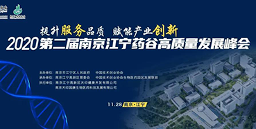 【会议预告】ag尊龙登陆入口z6mg受邀参加2020第二届南京江宁药谷高质量发展峰会