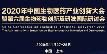 【会议预告】ag尊龙登陆入口z6mg受邀参加2020年中国生物医药产业创新大会