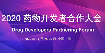 【会议预告】ag尊龙登陆入口z6mg受邀参加2020药物开发者合作大会
