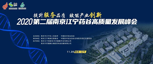 会议预告|ag尊龙登陆入口z6mg受邀参加2020第二届南京江宁药谷高质量发展峰会