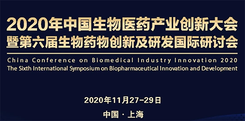 ag尊龙登陆入口z6mg受邀参加2020年中国生物医药产业创新大会